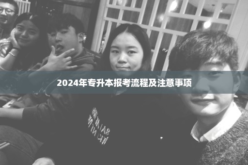 2024年专升本报考流程及注意事项