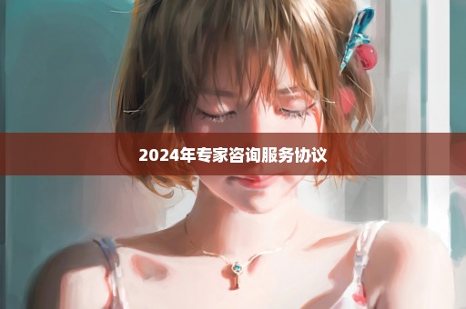 2024年专家咨询服务协议
