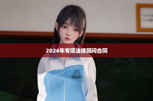 2024年专项法律顾问合同