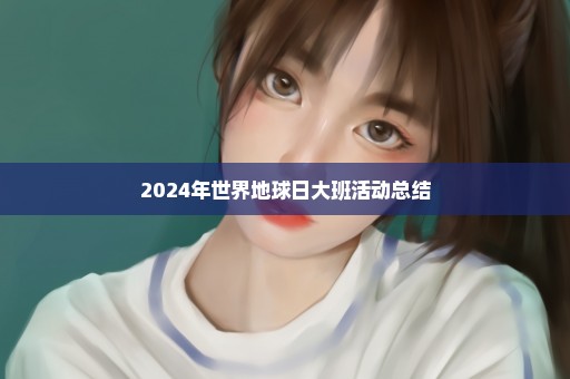 2024年世界地球日大班活动总结