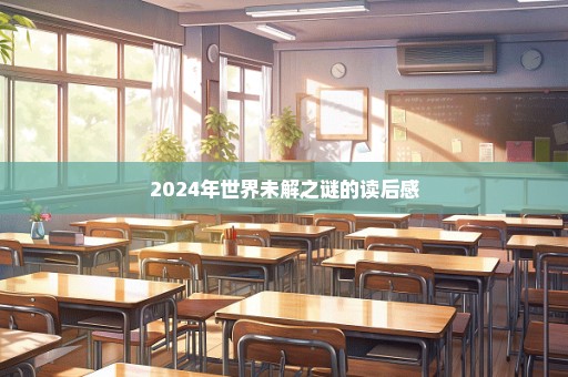 2024年世界未解之谜的读后感