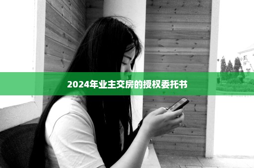2024年业主交房的授权委托书