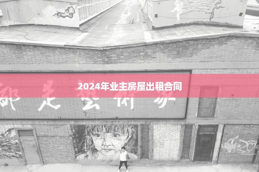 2024年业主房屋出租合同