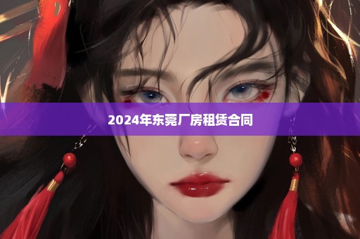 2024年东莞厂房租赁合同