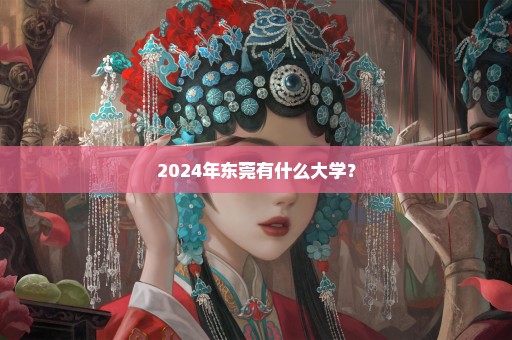 2024年东莞有什么大学？