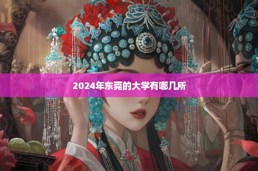 2024年东莞的大学有哪几所