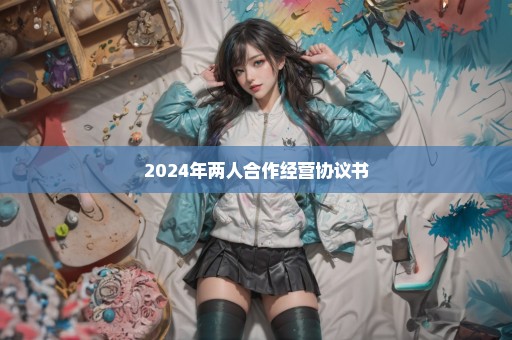 2024年两人合作经营协议书
