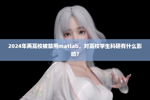 2024年两高校被禁用matlab，对高校学生科研有什么影响？