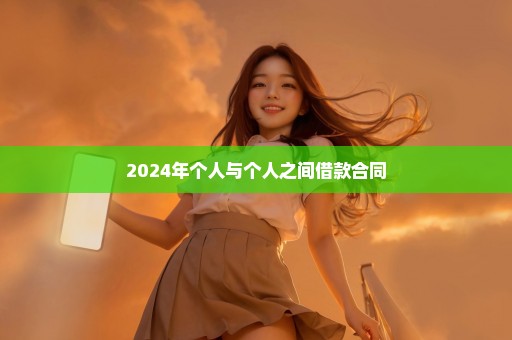 2024年个人与个人之间借款合同