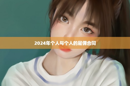 2024年个人与个人的雇佣合同