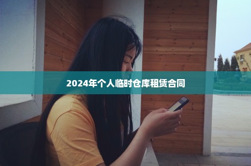 2024年个人临时仓库租赁合同