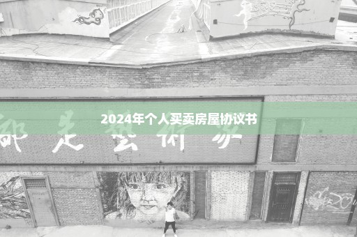 2024年个人买卖房屋协议书