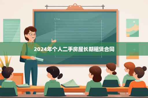 2024年个人二手房屋长期租赁合同