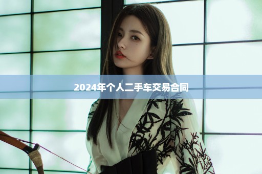 2024年个人二手车交易合同