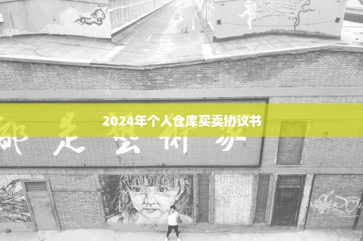 2024年个人仓库买卖协议书
