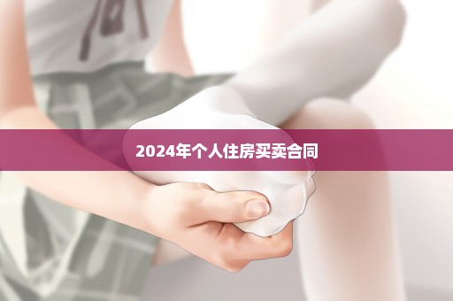 2024年个人住房买卖合同