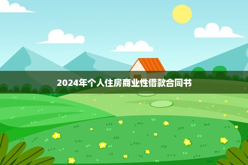 2024年个人住房商业性借款合同书