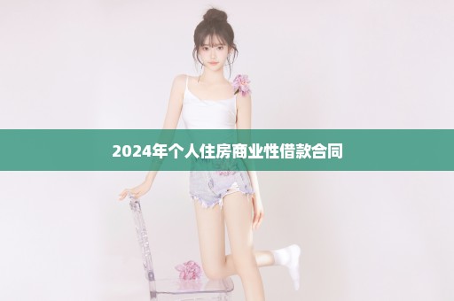 2024年个人住房商业性借款合同
