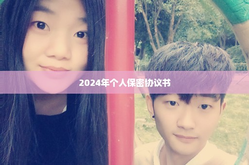2024年个人保密协议书