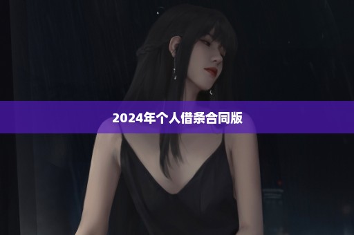 2024年个人借条合同版