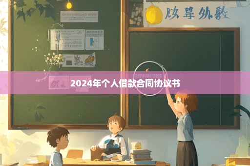 2024年个人借款合同协议书