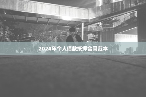 2024年个人借款抵押合同范本