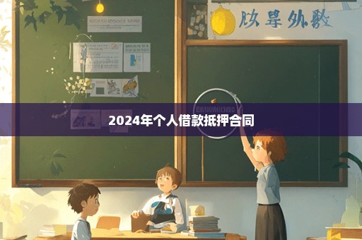 2024年个人借款抵押合同