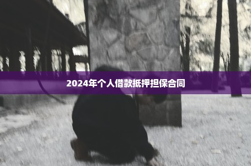 2024年个人借款抵押担保合同