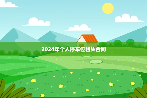 2024年个人停车位租赁合同