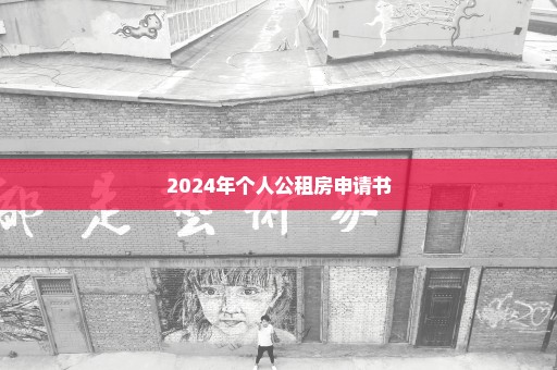 2024年个人公租房申请书