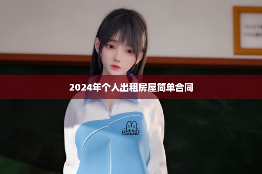 2024年个人出租房屋简单合同