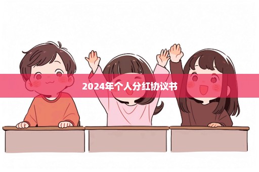 2024年个人分红协议书