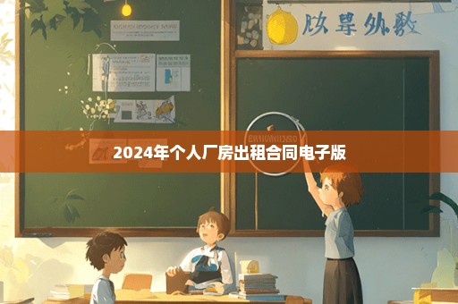 2024年个人厂房出租合同电子版