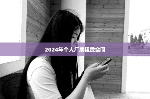 2024年个人厂房租赁合同