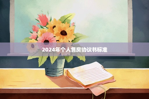 2024年个人售房协议书标准