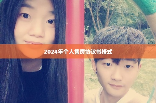 2024年个人售房协议书格式