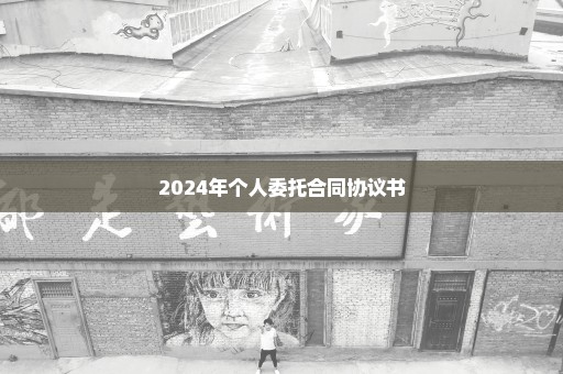 2024年个人委托合同协议书