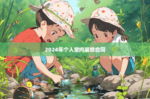 2024年个人室内装修合同
