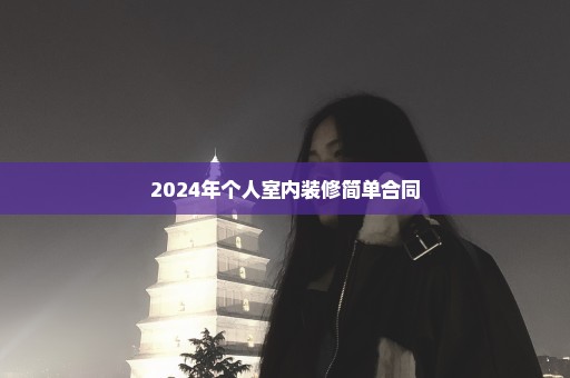 2024年个人室内装修简单合同