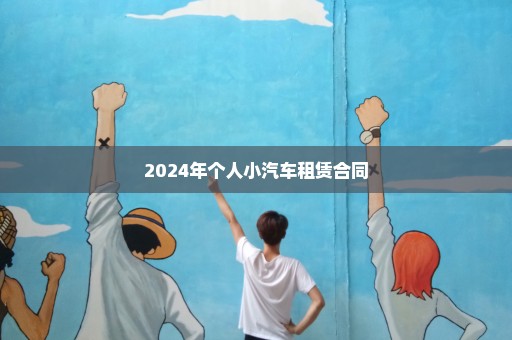 2024年个人小汽车租赁合同