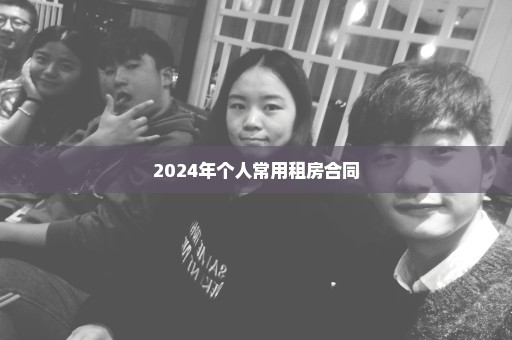 2024年个人常用租房合同