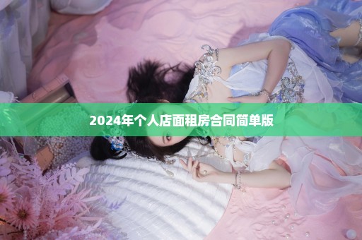 2024年个人店面租房合同简单版