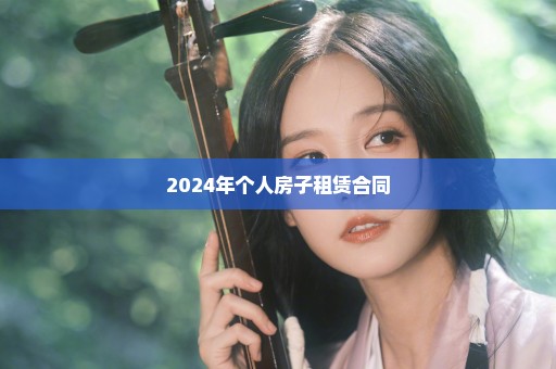 2024年个人房子租赁合同