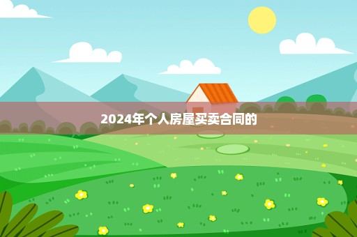 2024年个人房屋买卖合同的
