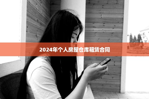 2024年个人房屋仓库租赁合同