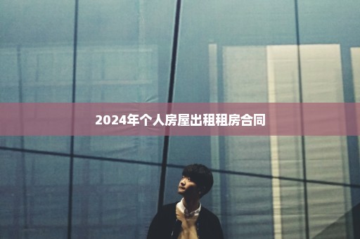 2024年个人房屋出租租房合同
