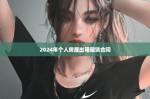 2024年个人房屋出租租赁合同