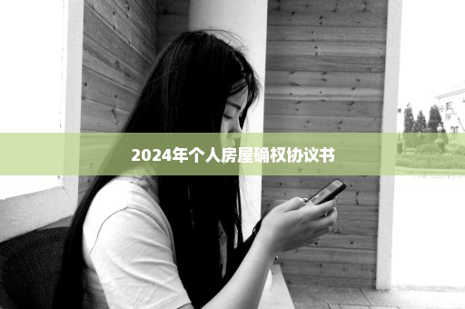 2024年个人房屋确权协议书