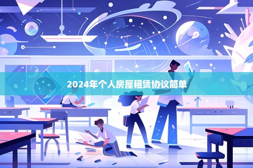 2024年个人房屋租赁协议简单