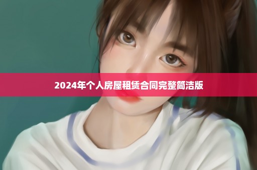 2024年个人房屋租赁合同完整简洁版